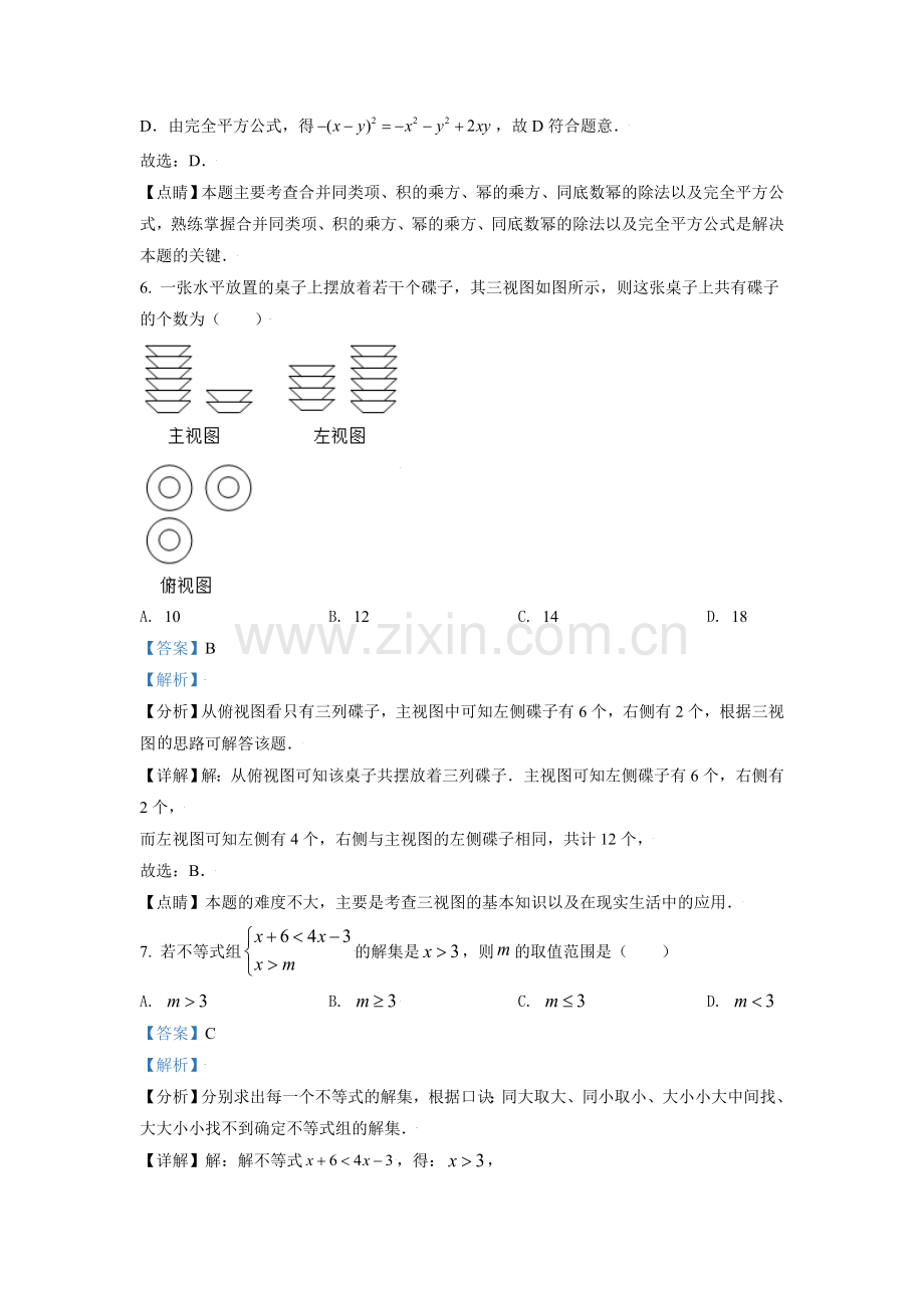 山东省日照市2021年中考真题数学试卷（解析版）.doc_第3页