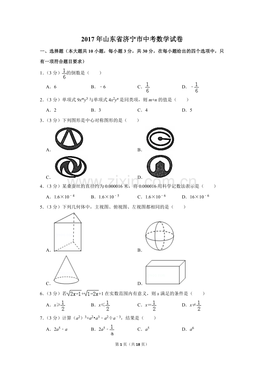 2017年山东省济宁市中考数学试卷.doc_第1页