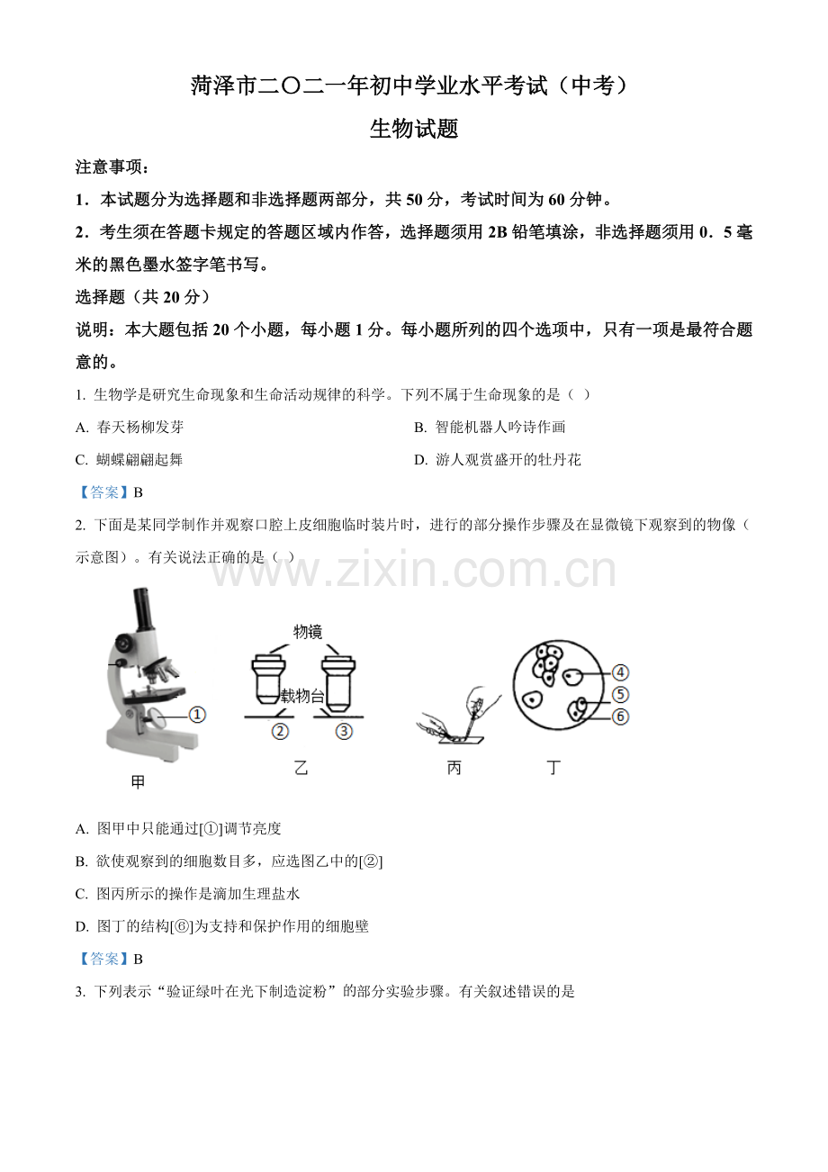 山东省菏泽市2021年中考生物试题（答案版）.doc_第1页