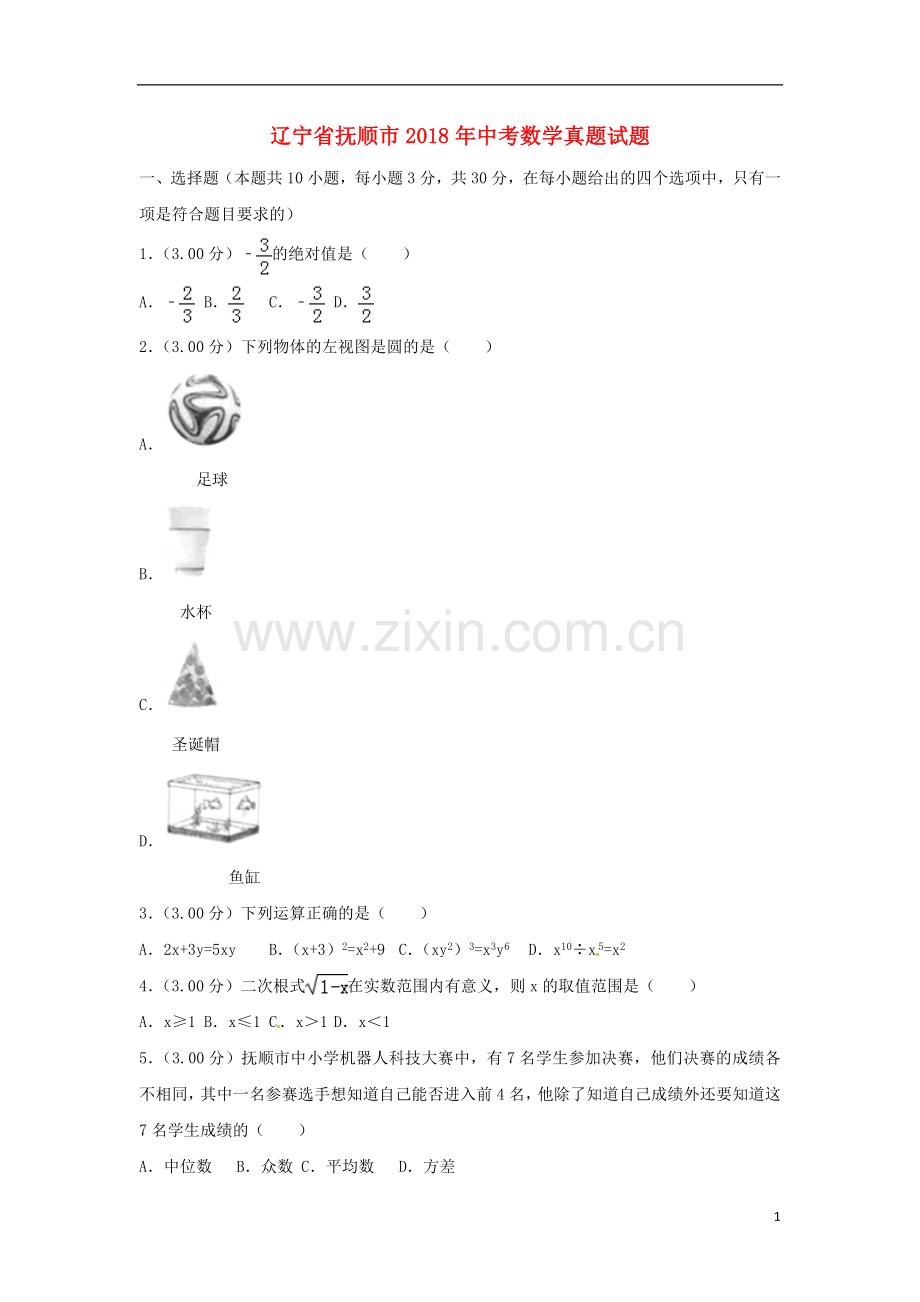 辽宁省抚顺市2018年中考数学真题试题（含解析）.doc_第1页