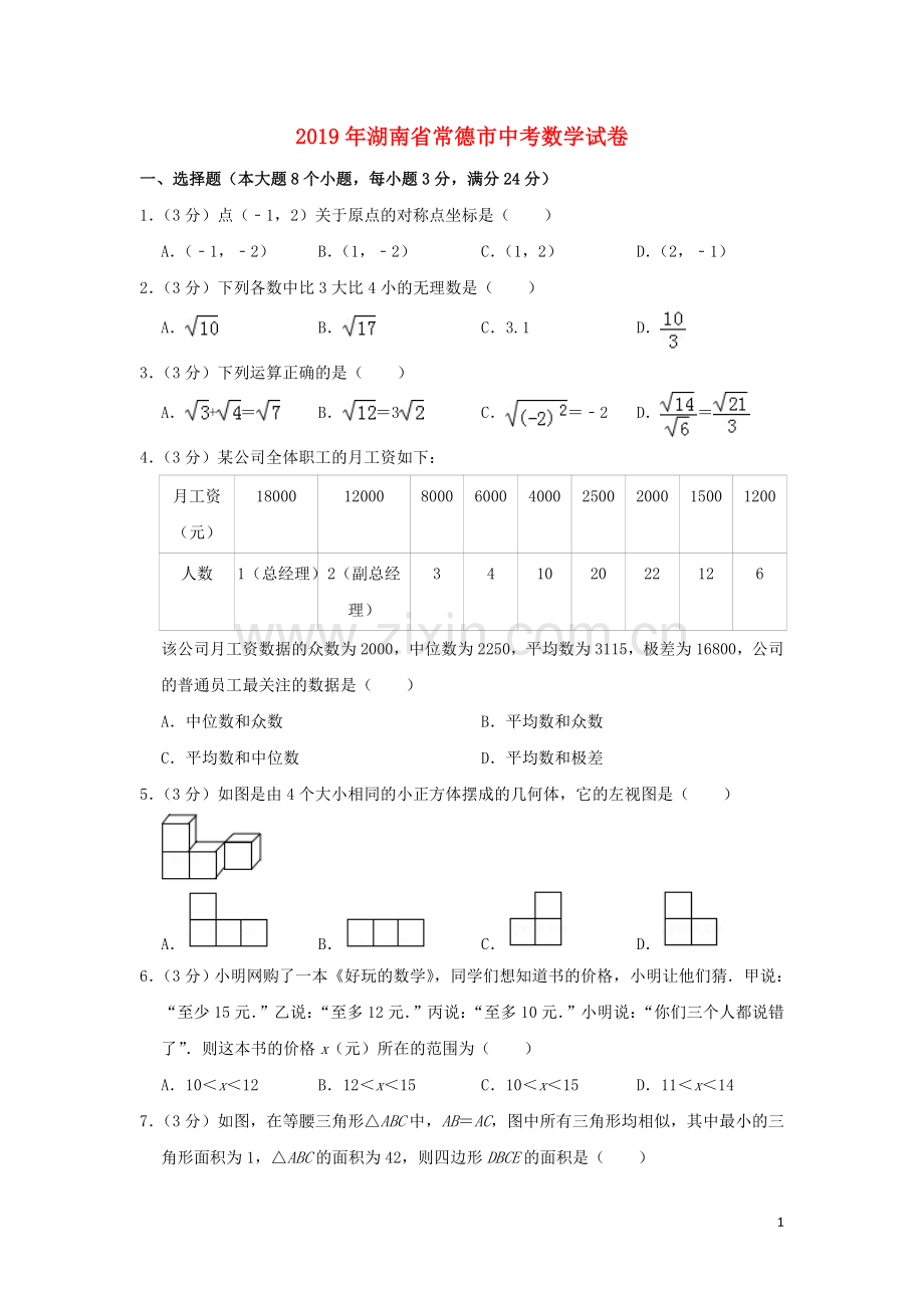 湖南省常德市2019年中考数学真题试题（含解析）.doc_第1页