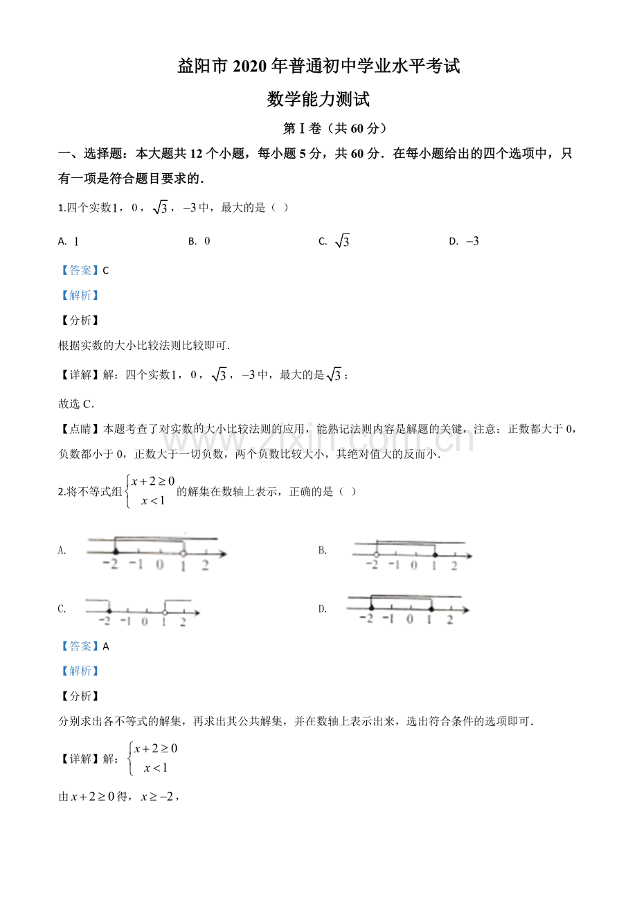 湖南省益阳市2020年中考数学试题（解析版）.doc_第1页