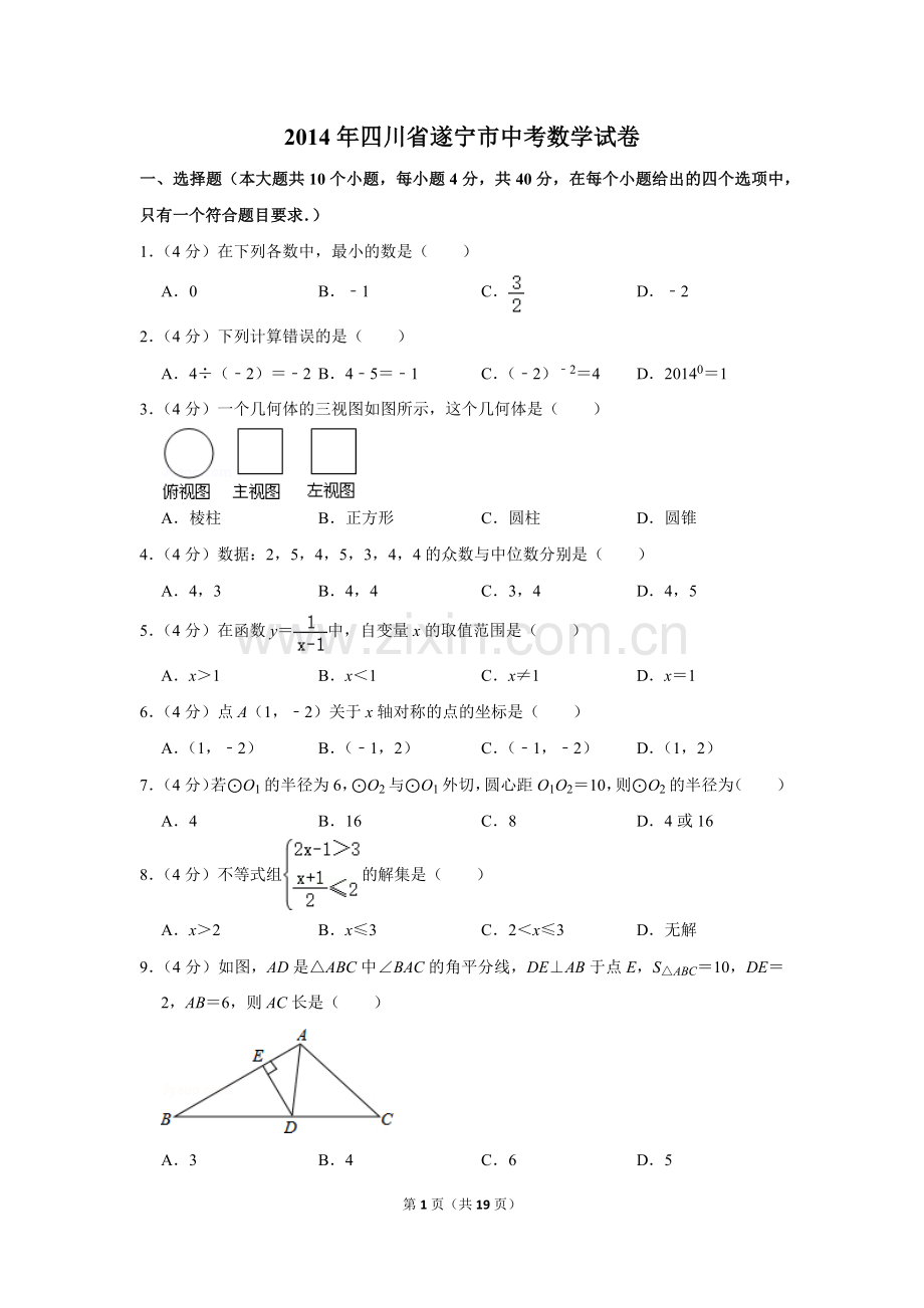 2014年四川省遂宁市中考数学试卷.doc_第1页