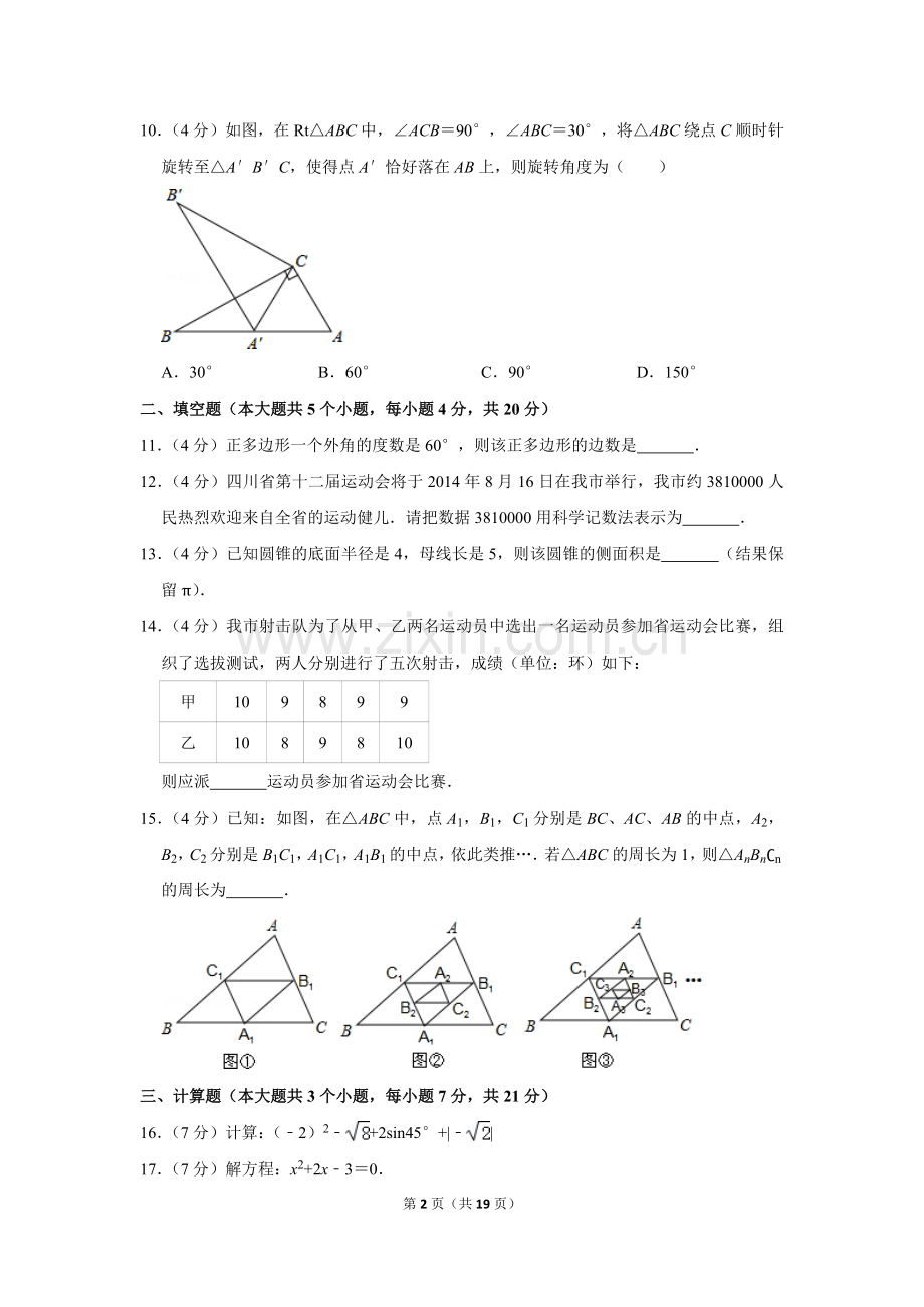 2014年四川省遂宁市中考数学试卷.doc_第2页