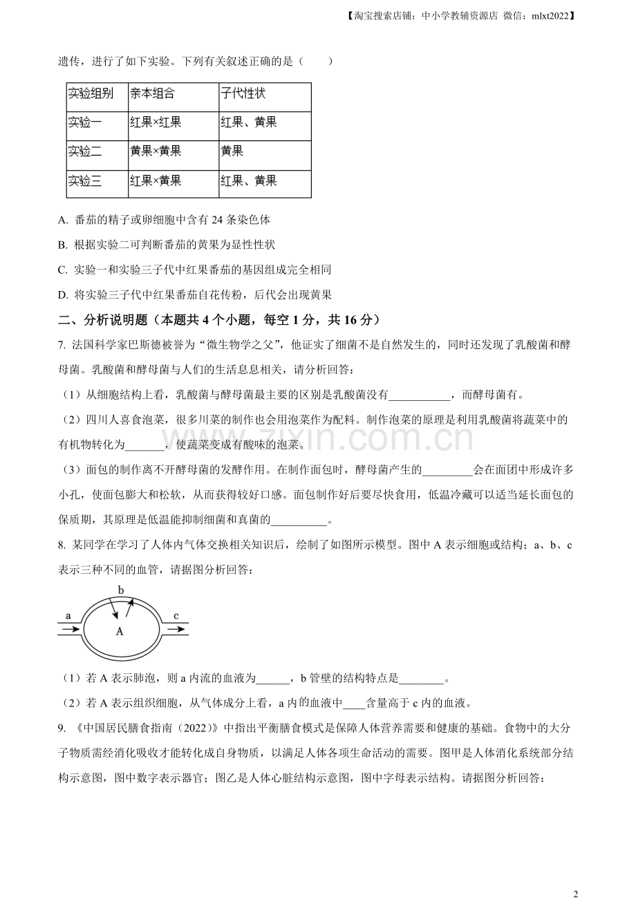 2023年四川省泸州市中考生物真题（原卷版）.docx_第2页