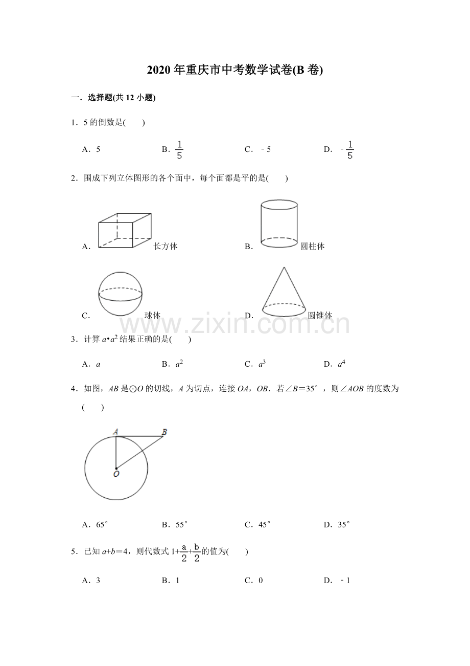 2020年重庆市中考数学试卷(B卷)及答案.docx_第1页