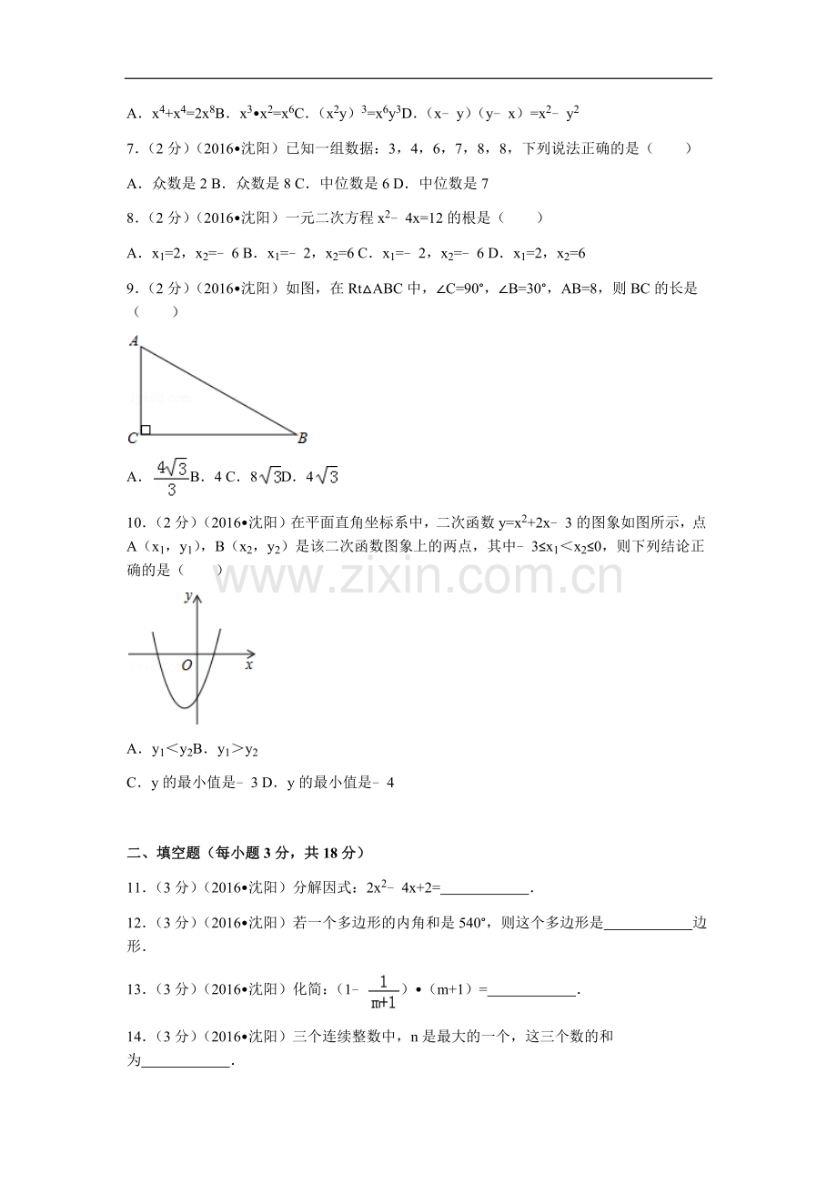 2016年辽宁省沈阳市中考数学试题及答案.docx_第2页