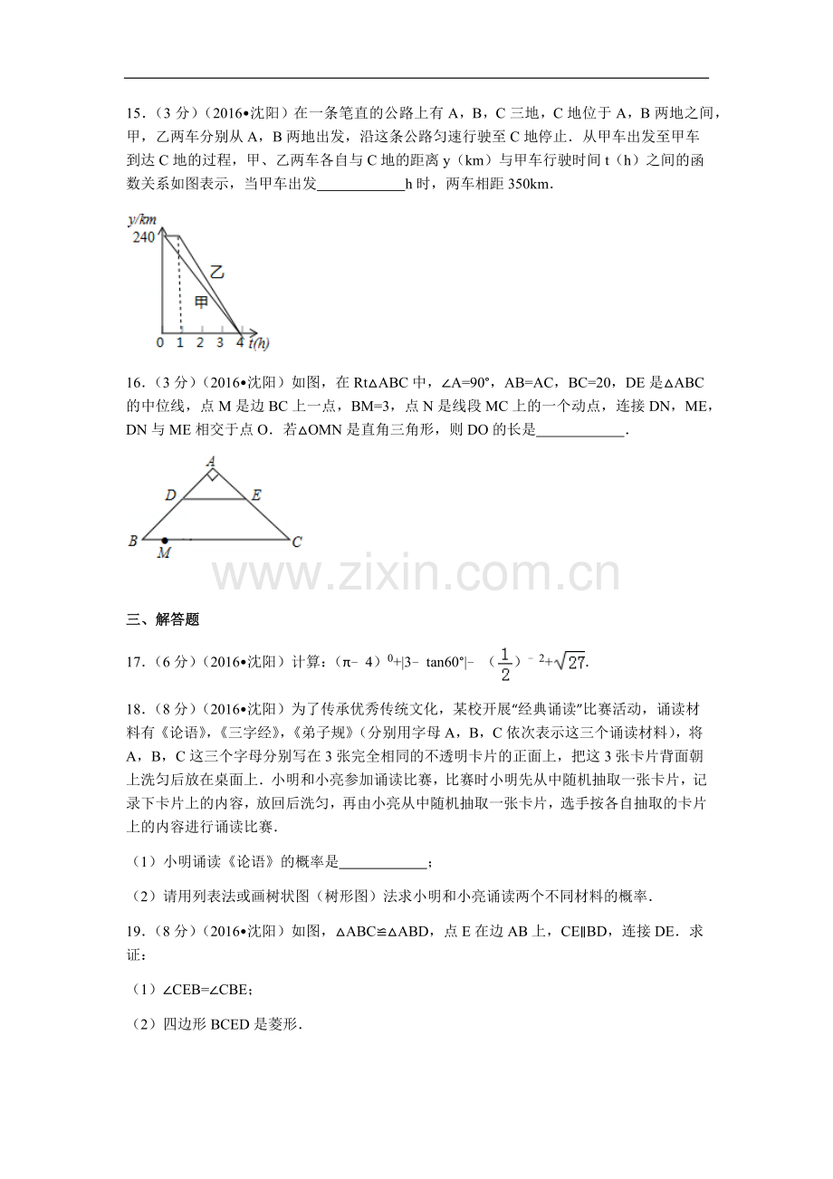 2016年辽宁省沈阳市中考数学试题及答案.docx_第3页