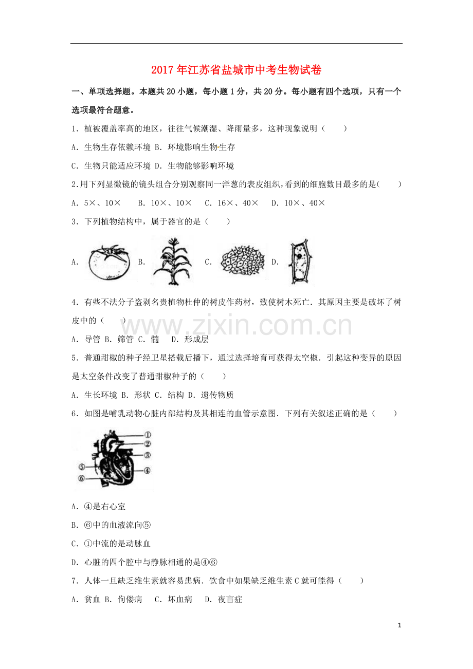 江苏省盐城市2017年中考生物真题试题（含解析）.doc_第1页