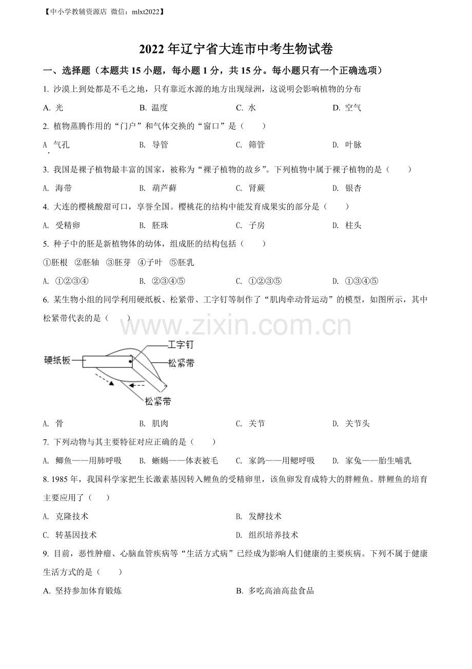 2022年辽宁省大连市中考生物真题（原卷版）.docx_第1页