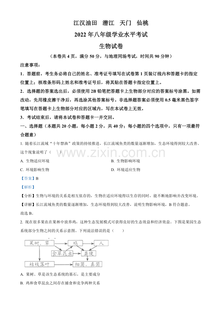 2022年湖北省江汉油田、潜江、天门、仙桃中考生物真题（解析版）.docx_第1页