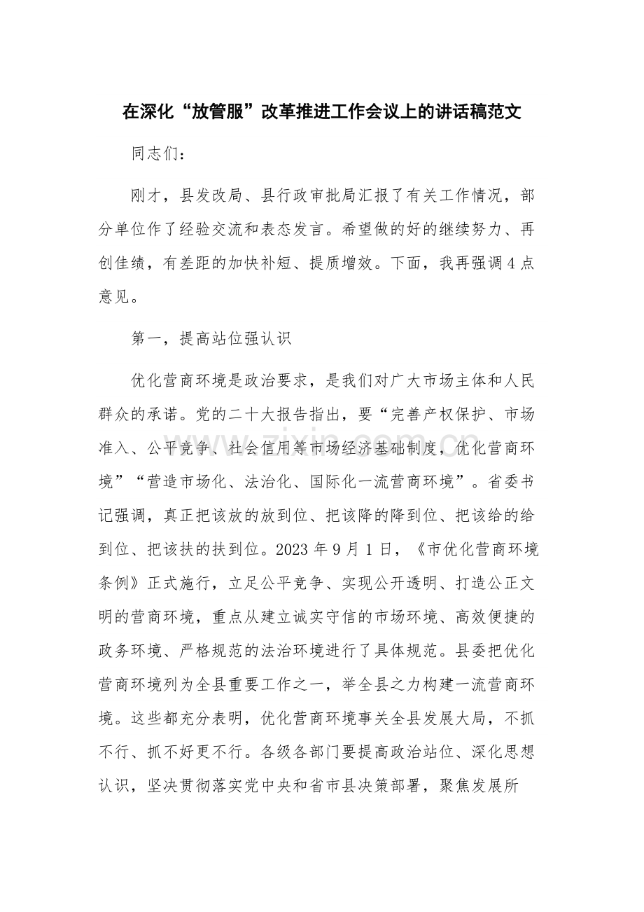 在深化“放管服”改革推进工作会议上的讲话稿范文.docx_第1页