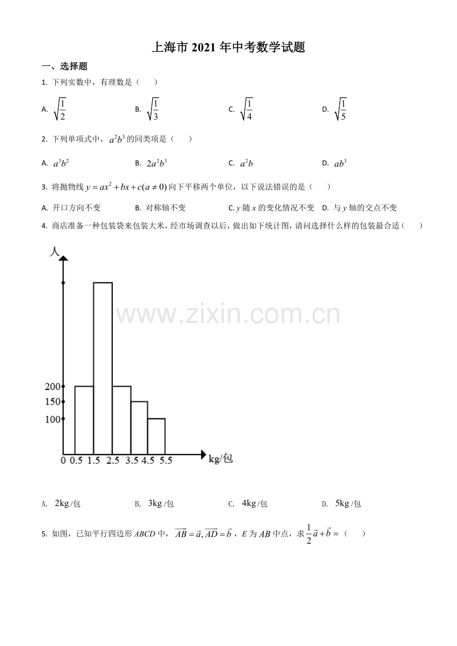 上海市2021年中考数学真题（原卷版）.doc_第1页