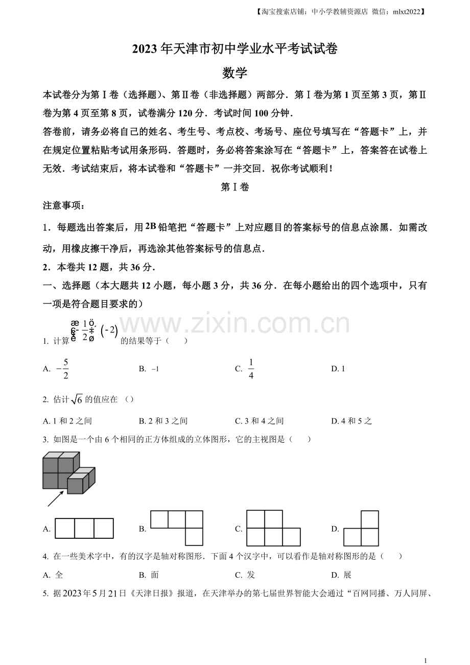 2023年天津市中考数学真题（原卷版）.docx_第1页