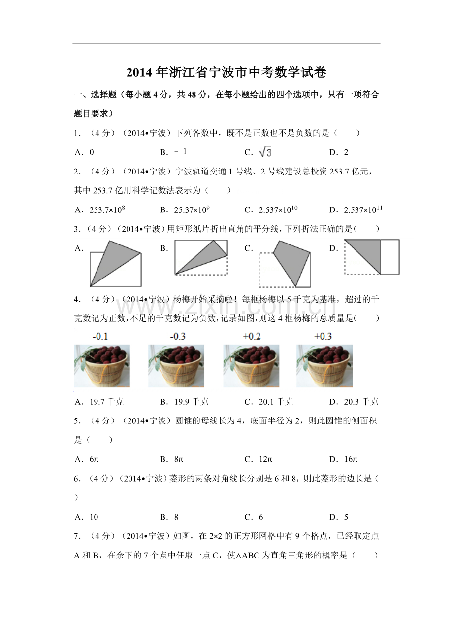 2014年浙江省宁波市中考数学试卷（含解析版）.doc_第1页