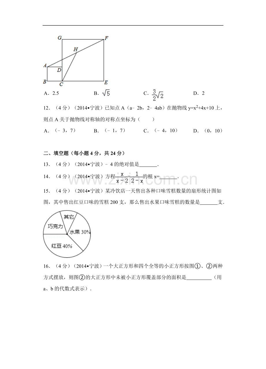 2014年浙江省宁波市中考数学试卷（含解析版）.doc_第3页