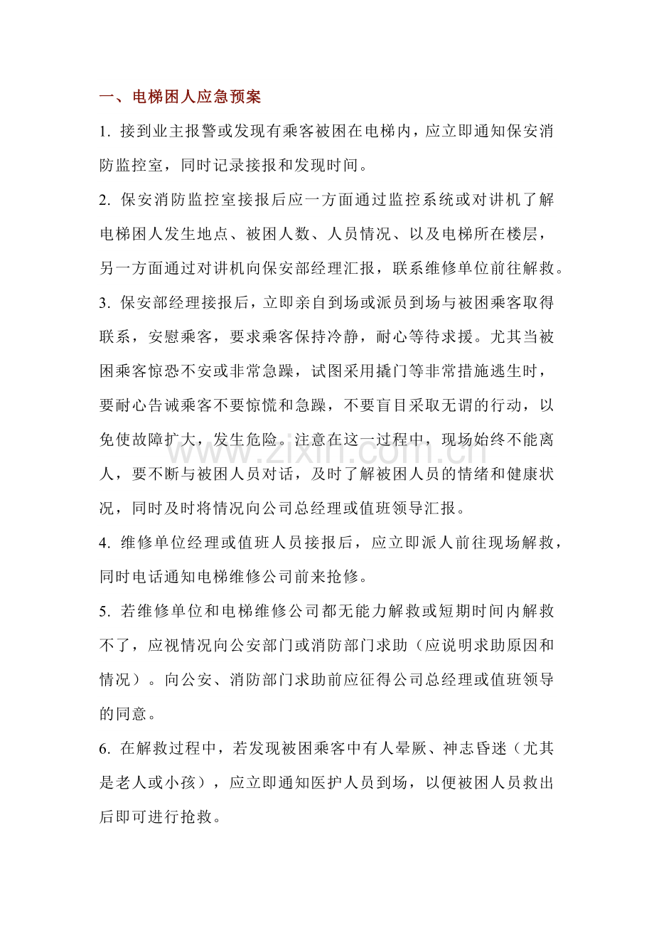 技能培训资料：电梯应急预案汇总.docx_第1页