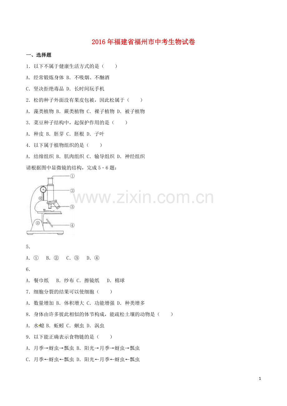 福建省福州市2016年中考生物真题试题（含解析）.doc_第1页