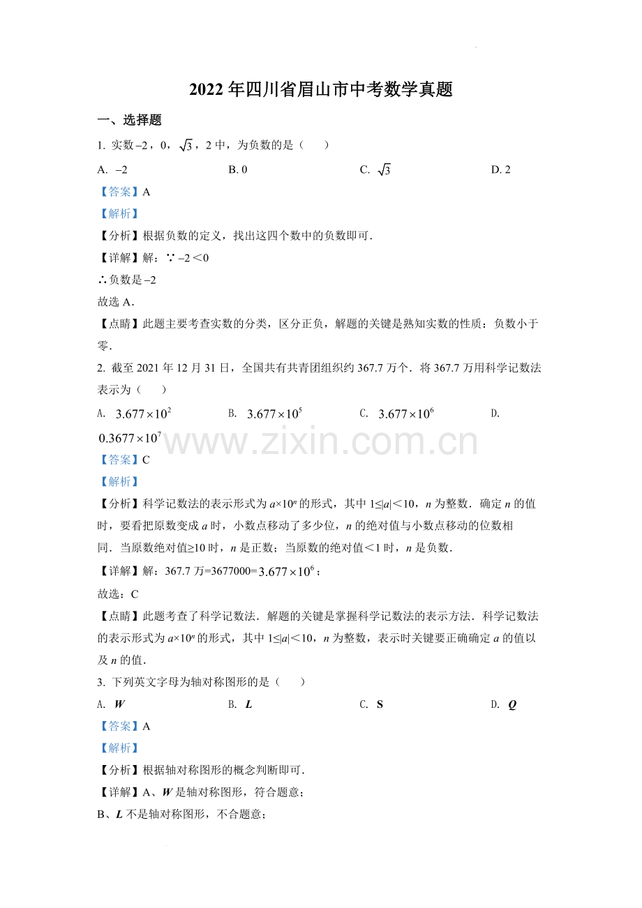 2022年四川省眉山市中考数学真题（解析版）.docx_第1页