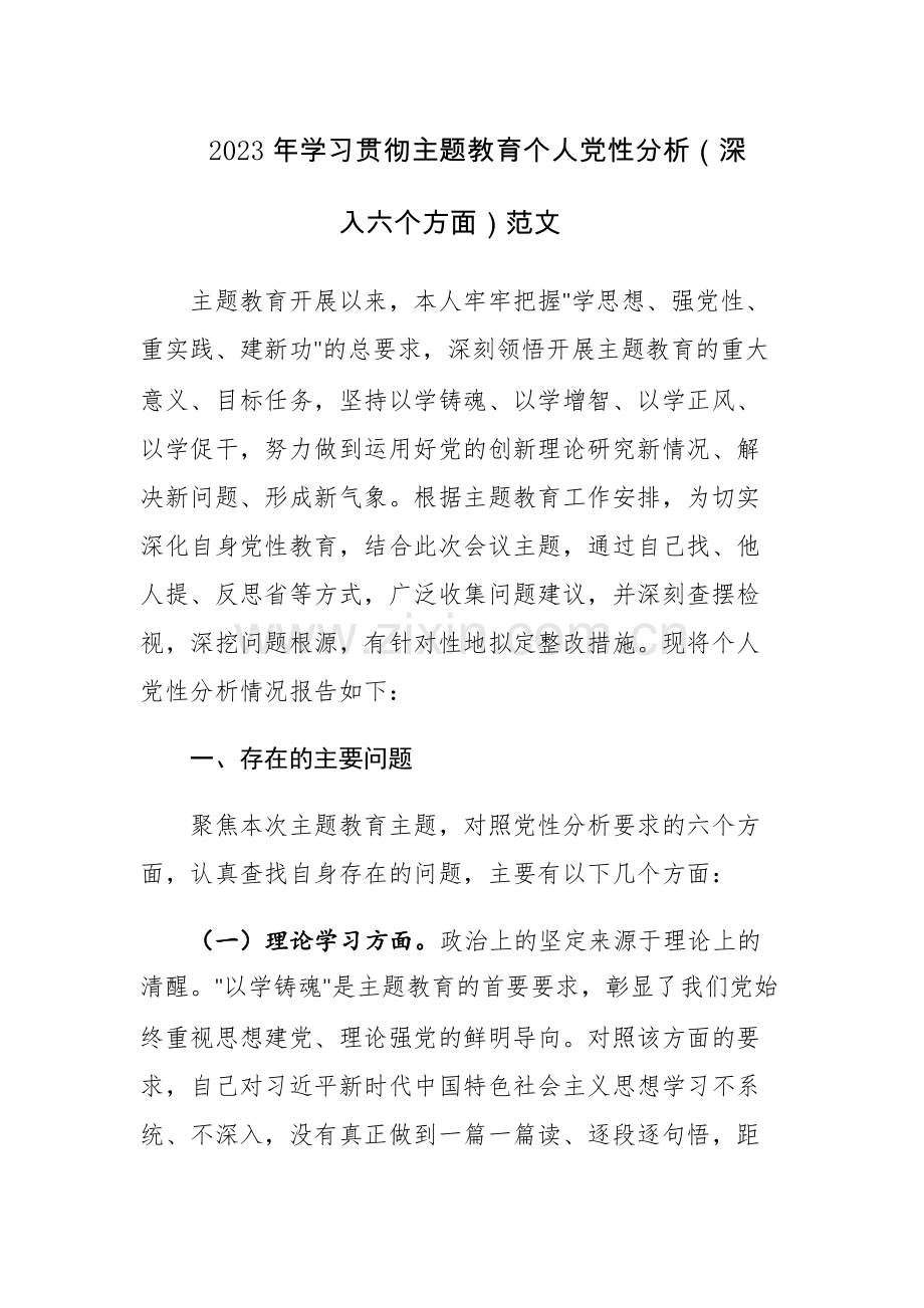 2023年学习贯彻主题教育个人党性分析（深入六个方面）范文.docx_第1页