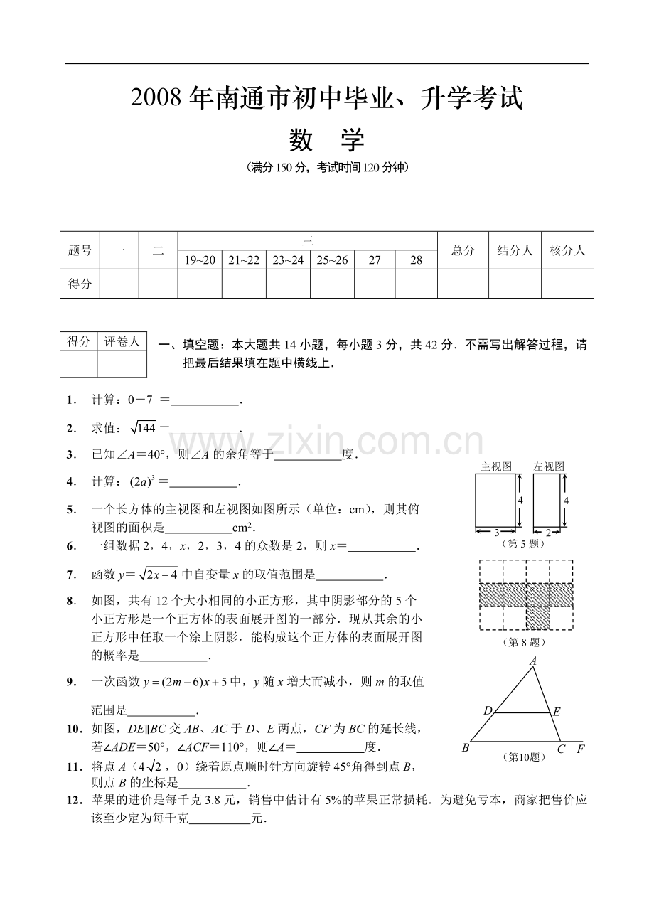 2008年江苏省南通市中考数学试卷及答案.doc_第1页