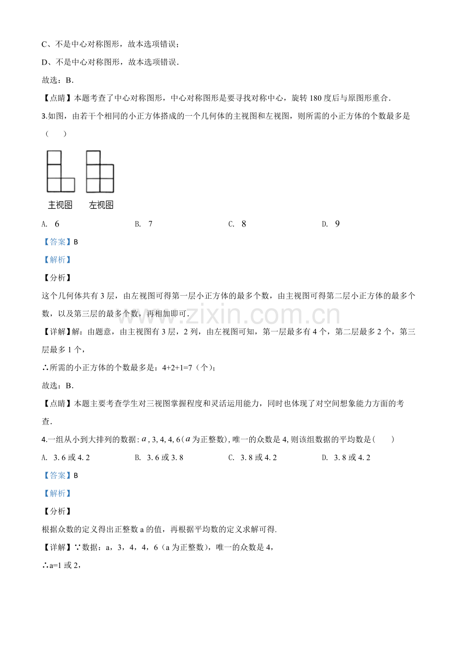 黑龙江省龙东地区2020年中考数学试题（解析版）.doc_第2页