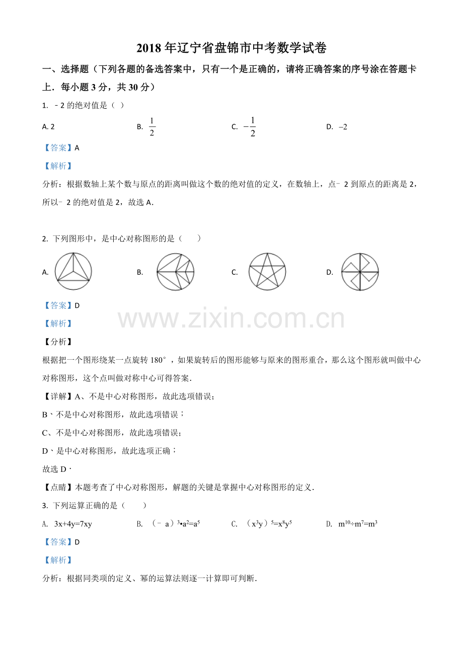 2018年辽宁省盘锦市数学中考试卷（解析）.doc_第1页