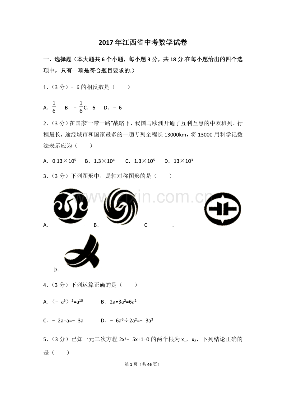 江西省2017年中考数学试卷（含解析版）.docx_第1页