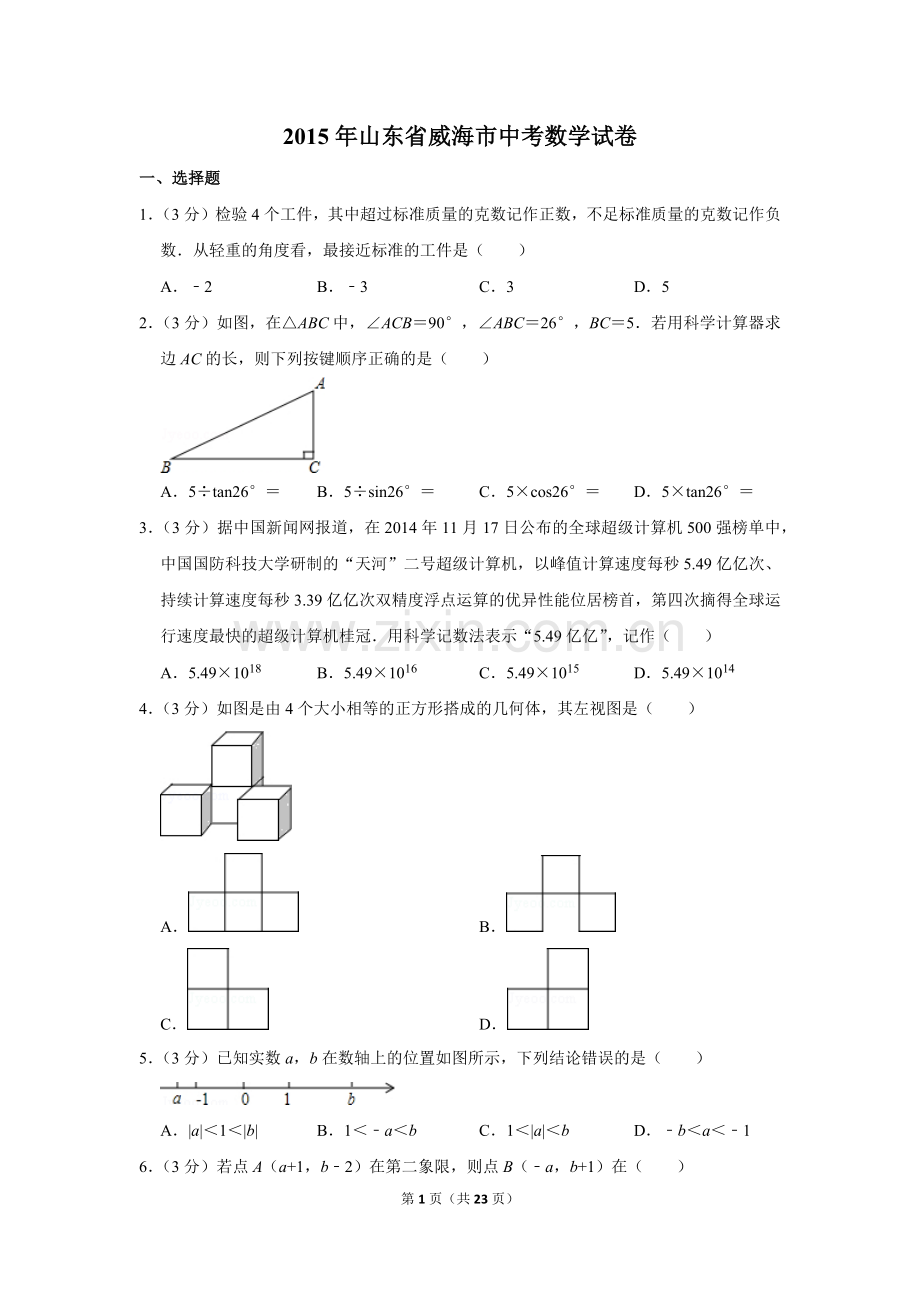 2015年山东省威海市中考数学试卷.doc_第1页