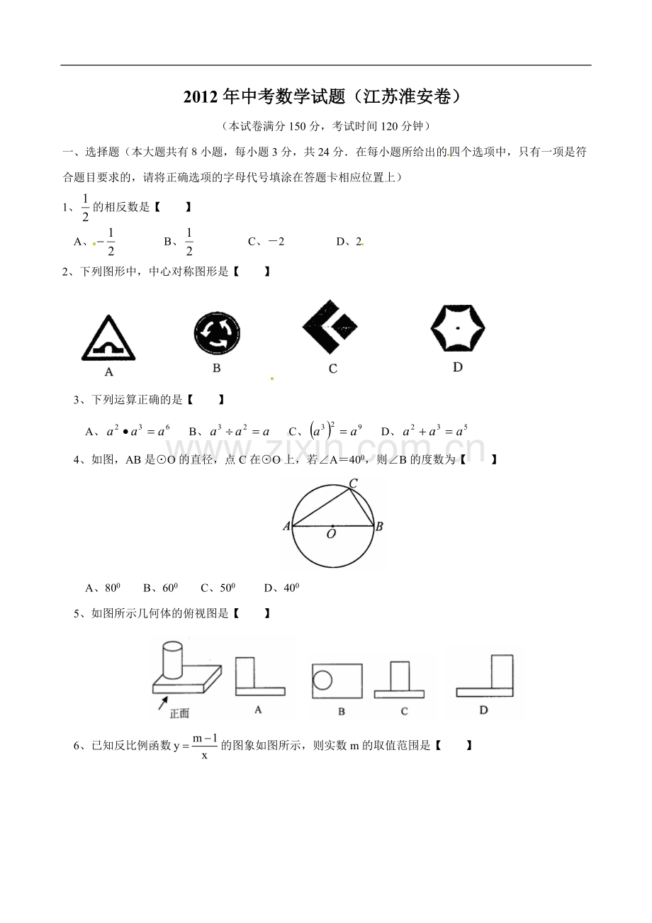 2012年江苏省淮安市中考数学试题及答案.doc_第1页