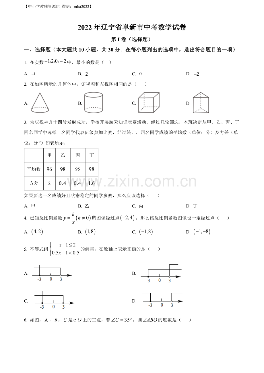 2022年辽宁省阜新市中考数学试卷 （原卷版）.docx_第1页