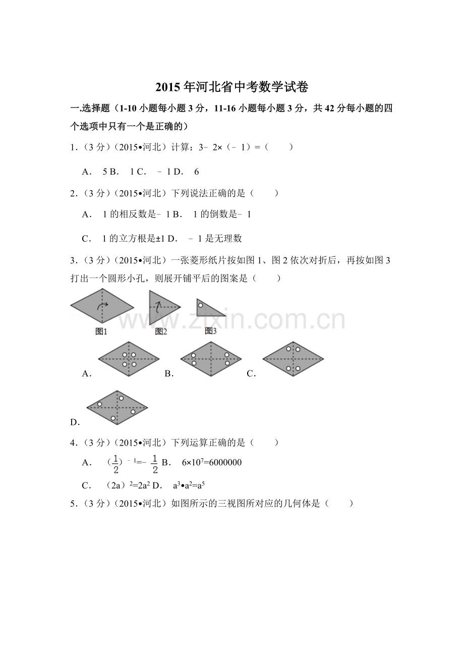 2015年河北省中考数学试卷（含解析版）.doc_第1页