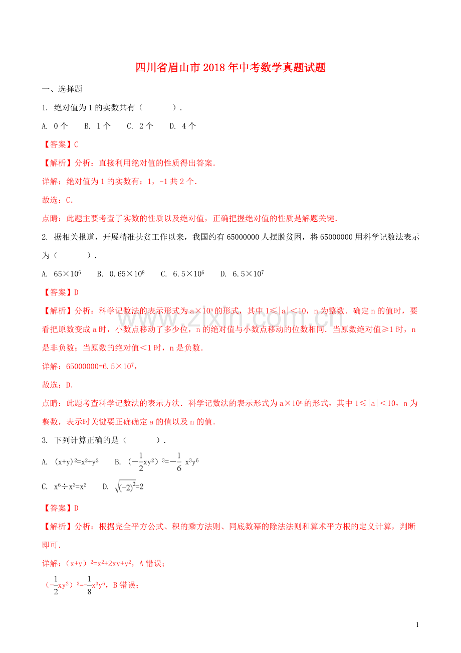 四川省眉山市2018年中考数学真题试题（含解析）.doc_第1页