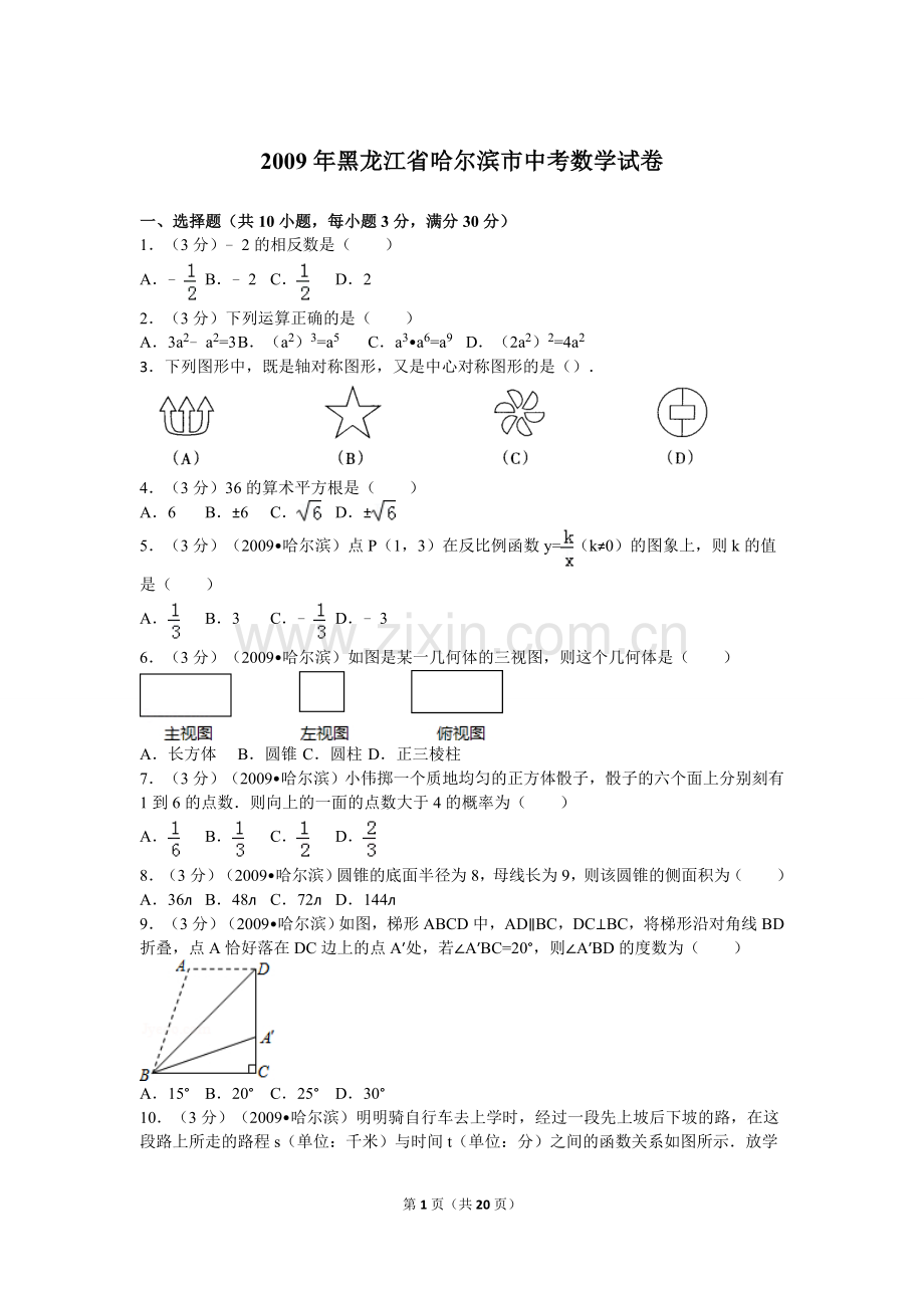 2009年哈尔滨市中考数学试题及答案.doc_第1页