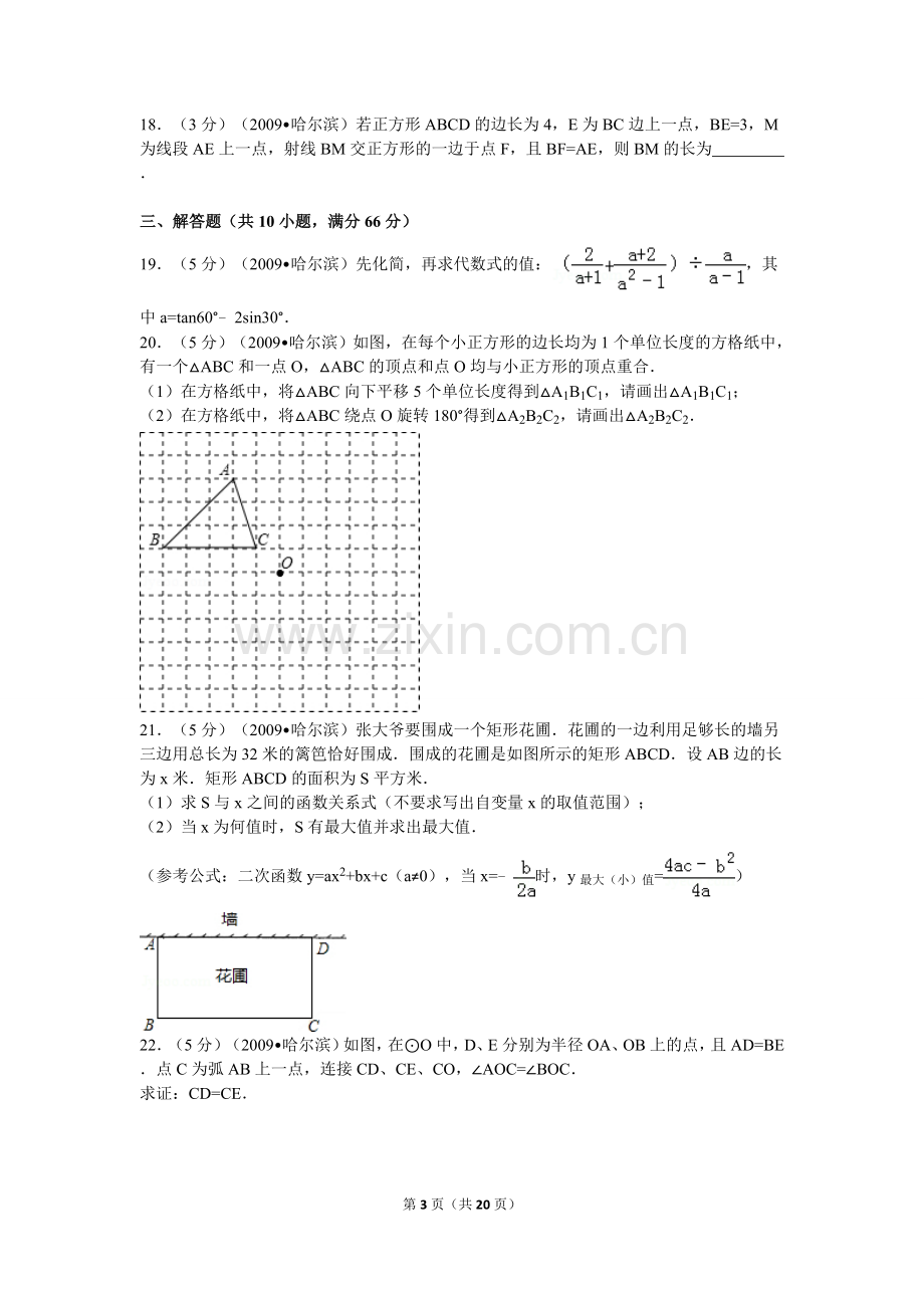 2009年哈尔滨市中考数学试题及答案.doc_第3页