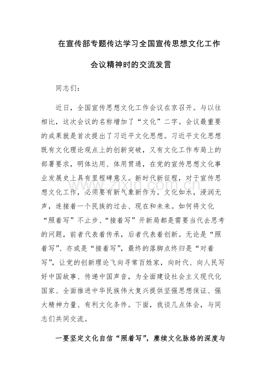 在宣传部专题传达学习全国宣传思想文化工作会议精神时的交流发言范文.docx_第1页