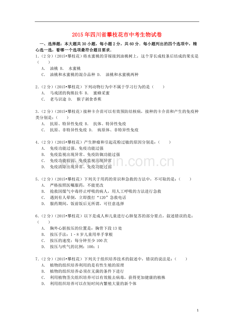 四川省攀枝花市2015年中考生物真题试题（含解析）.doc_第1页