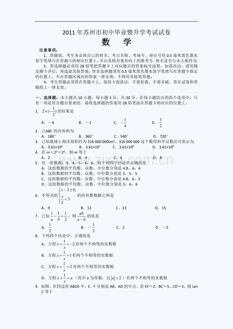 2011年江苏省苏州市中考数学试题及答案.doc_第1页