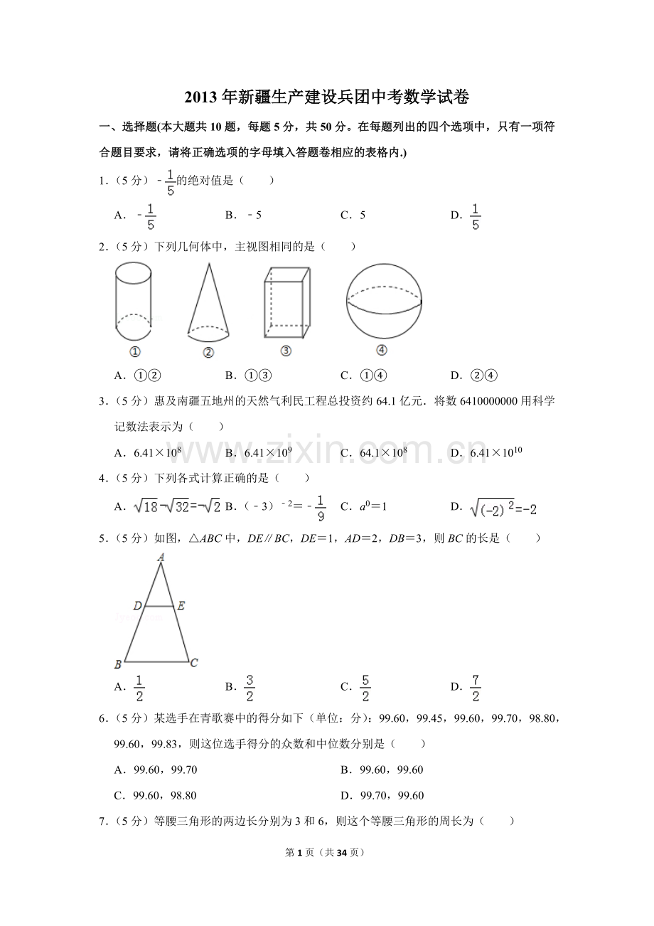 2013年新疆生产建设兵团中考数学试卷.doc_第1页