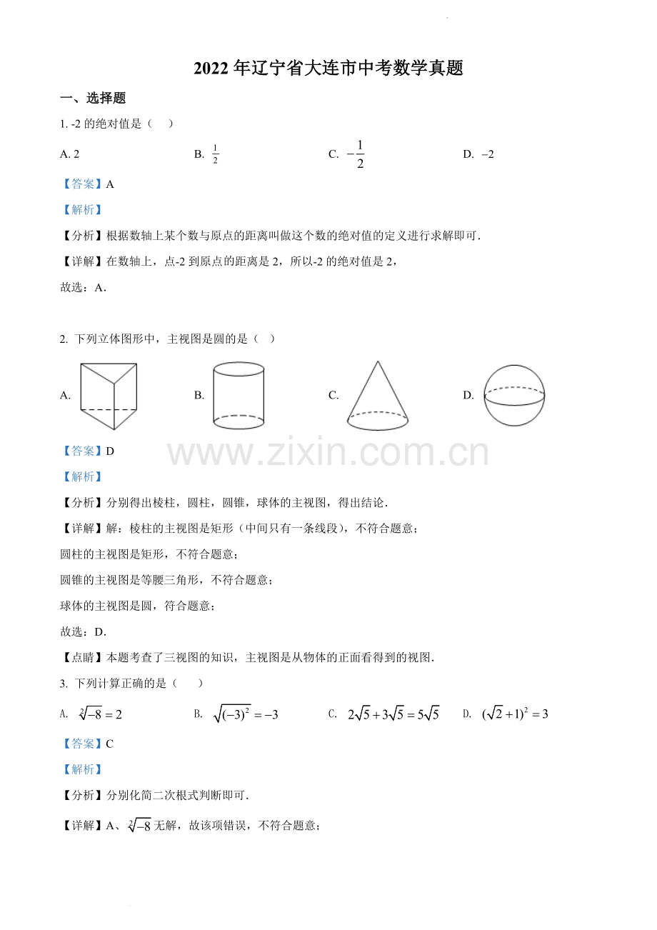 2022年辽宁省大连市中考数学真题（解析版）.docx_第1页