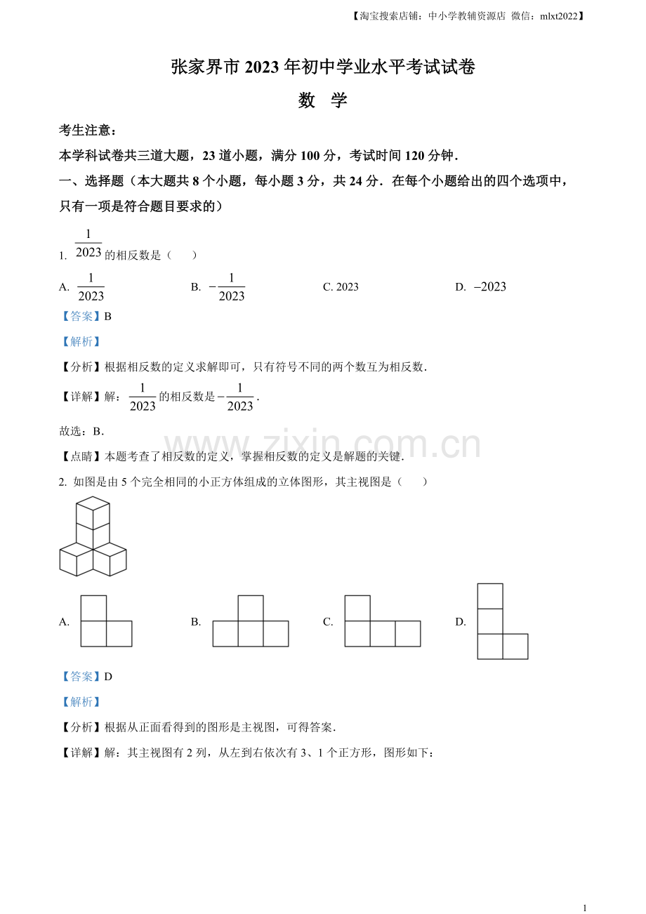 2023年湖南省张家界市中考数学真题 （解析版）.docx_第1页