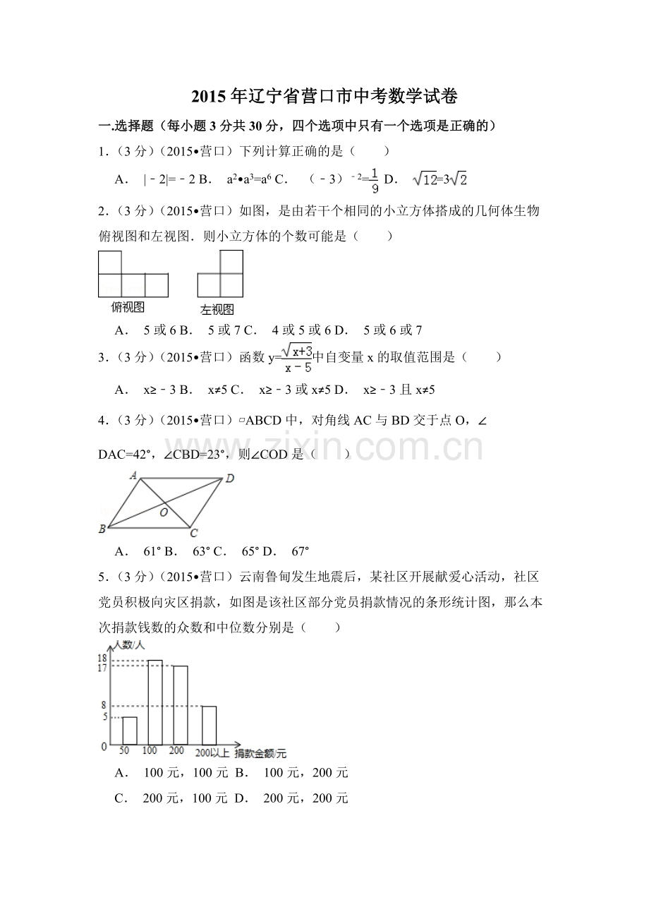 2015年辽宁省营口市中考数学试卷（空白卷）.docx_第1页