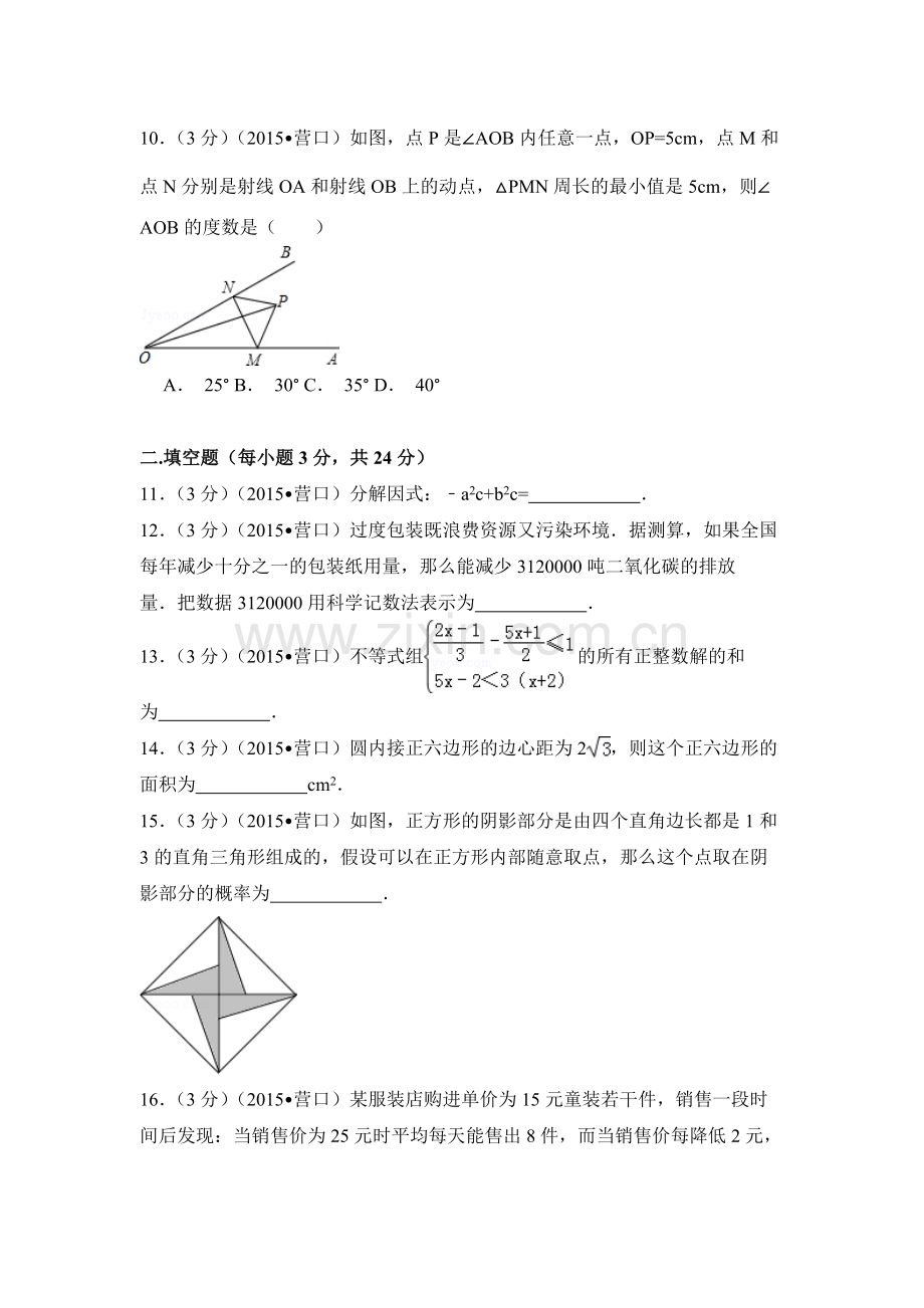 2015年辽宁省营口市中考数学试卷（空白卷）.docx_第3页