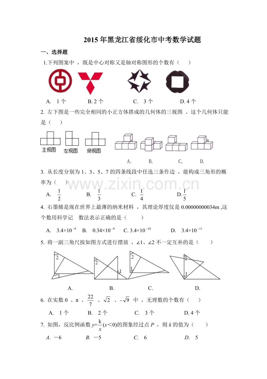 2015年黑龙江省绥化市中考数学试卷（含解析版）.doc_第1页