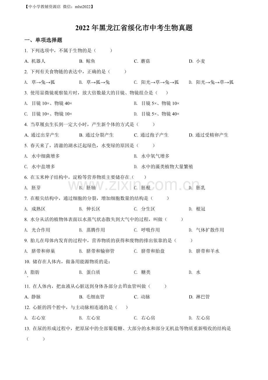 2022年黑龙江省绥化市中考生物真题（原卷版）（1）.docx_第1页