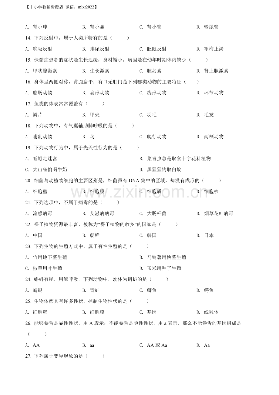 2022年黑龙江省绥化市中考生物真题（原卷版）（1）.docx_第2页