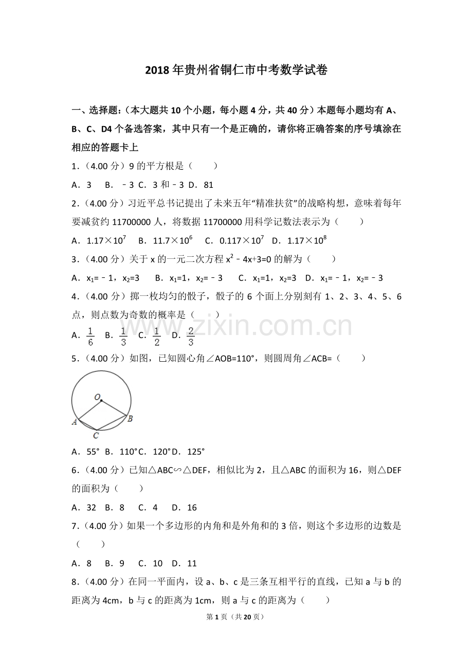 贵州省铜仁市2018年中考数学真题试题（pdf含答案）.pdf_第1页