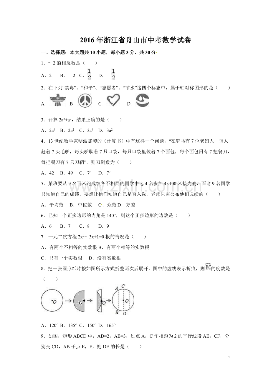 2016年浙江省嘉兴市、舟山市中考数学试卷（含解析版）.doc_第1页