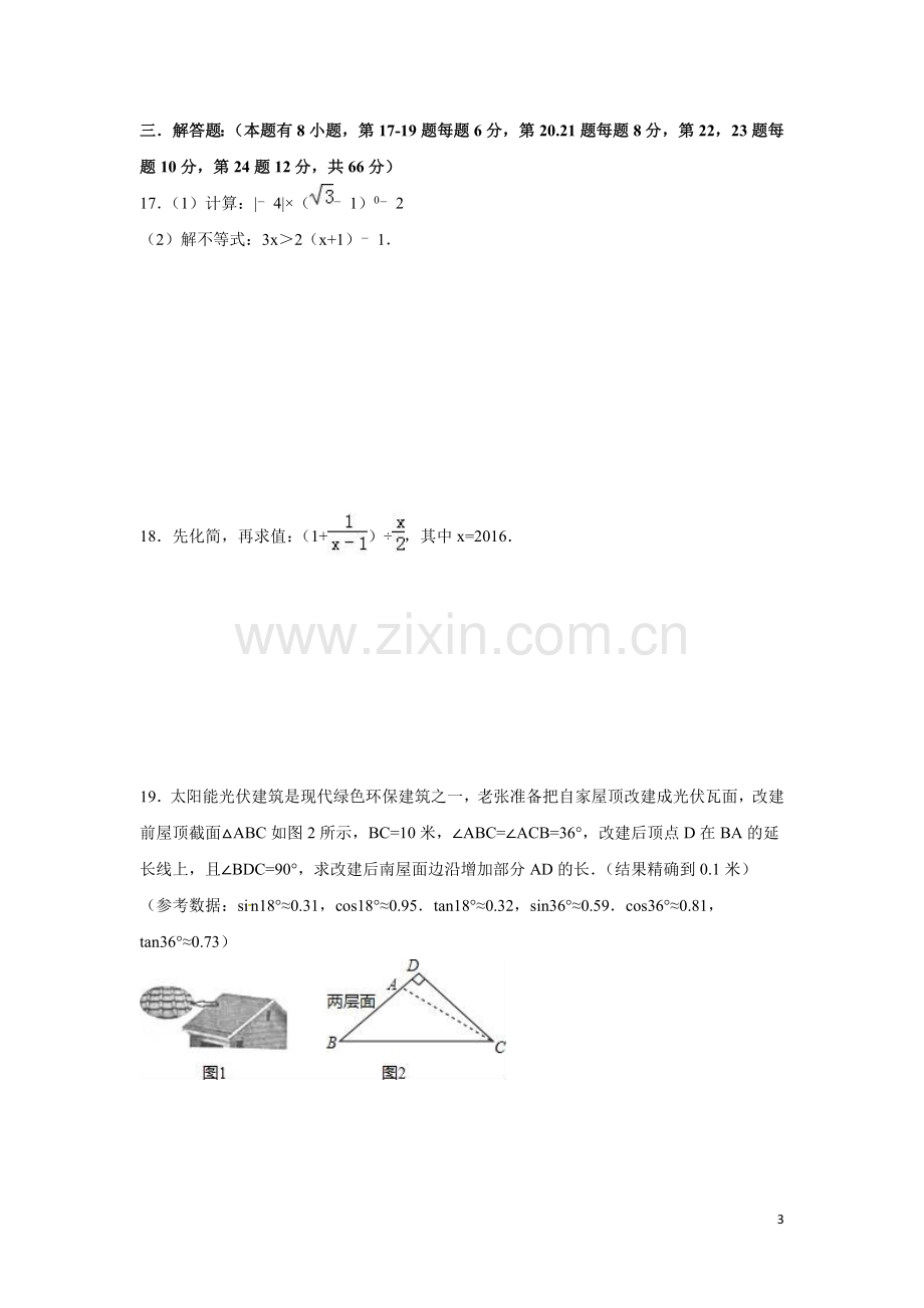 2016年浙江省嘉兴市、舟山市中考数学试卷（含解析版）.doc_第3页