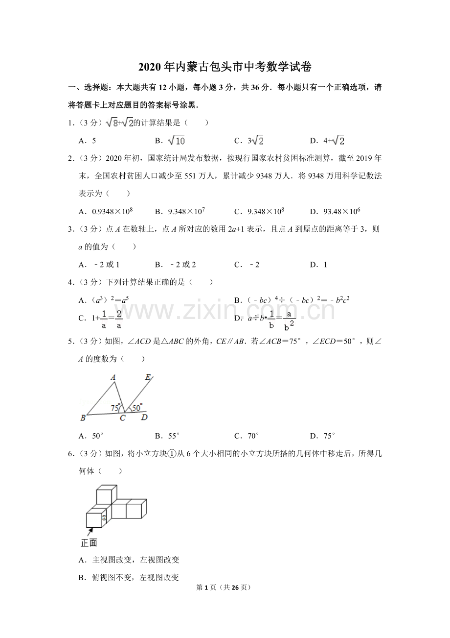 2020年内蒙古包头市中考数学试卷.doc_第1页